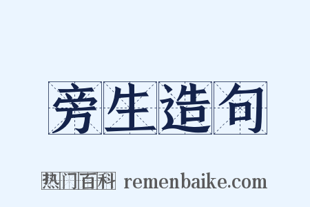 旁生造句是什么意思的图片